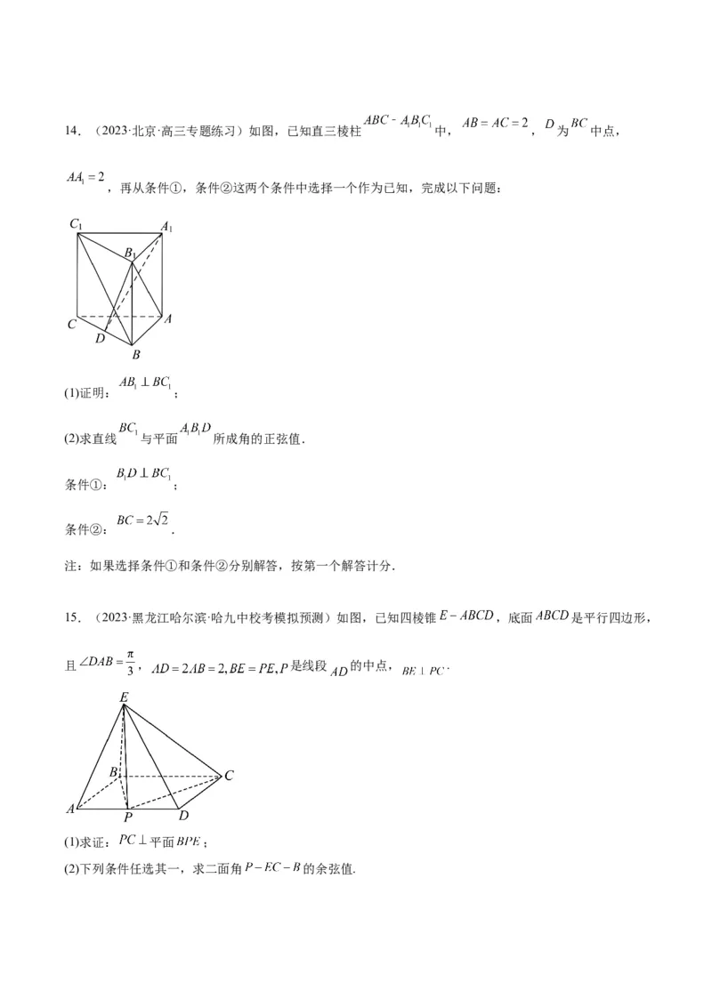素养拓展29立体几何中的结构不良问题（原卷版）_02高考数学_新高考复习资料_2024年新高考资料_一轮复习资料_一轮复习讲义&mdash;素养拓展（精讲+精练）（新高考通用）