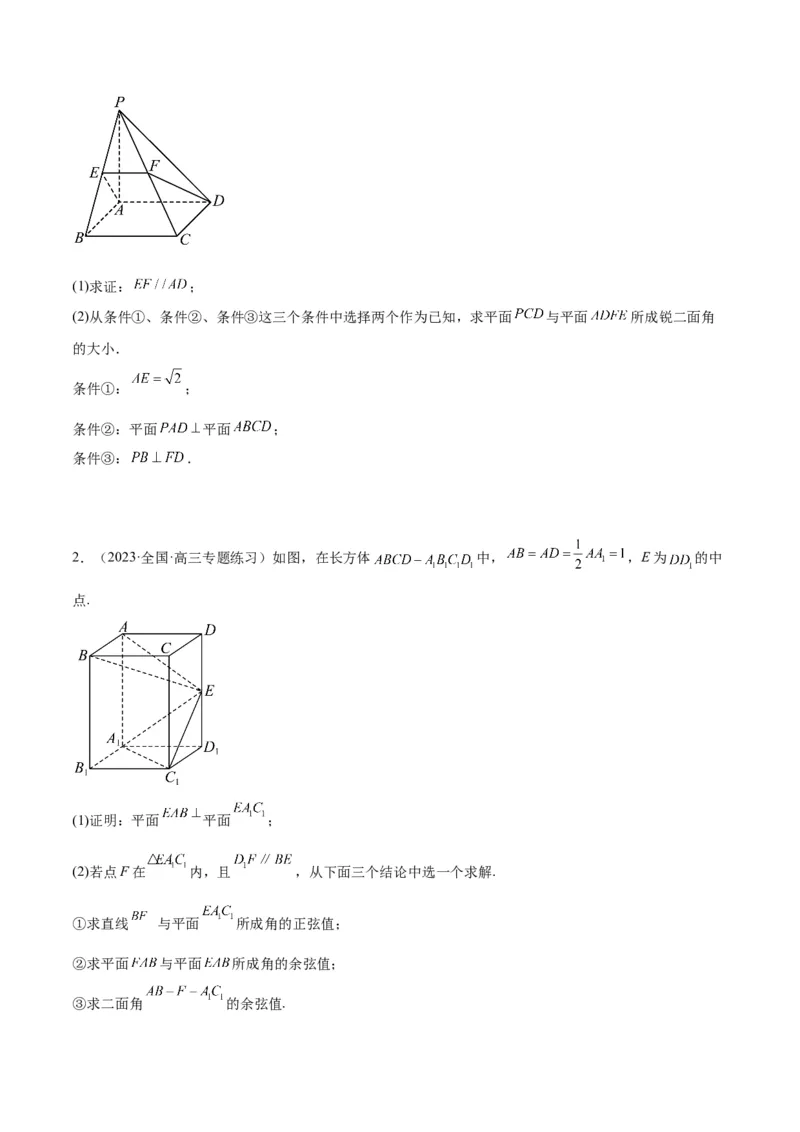 素养拓展29立体几何中的结构不良问题（原卷版）_02高考数学_新高考复习资料_2024年新高考资料_一轮复习资料_一轮复习讲义&mdash;素养拓展（精讲+精练）（新高考通用）