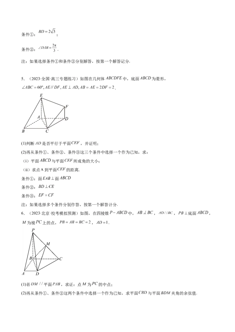 素养拓展29立体几何中的结构不良问题（原卷版）_02高考数学_新高考复习资料_2024年新高考资料_一轮复习资料_一轮复习讲义&mdash;素养拓展（精讲+精练）（新高考通用）