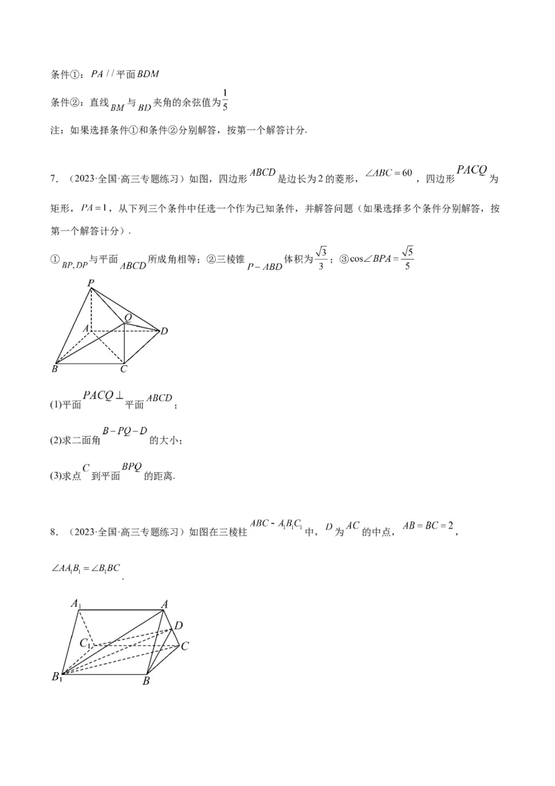 素养拓展29立体几何中的结构不良问题（原卷版）_02高考数学_新高考复习资料_2024年新高考资料_一轮复习资料_一轮复习讲义&mdash;素养拓展（精讲+精练）（新高考通用）