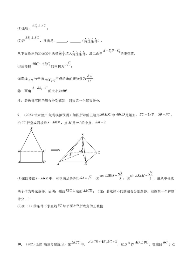 素养拓展29立体几何中的结构不良问题（原卷版）_02高考数学_新高考复习资料_2024年新高考资料_一轮复习资料_一轮复习讲义&mdash;素养拓展（精讲+精练）（新高考通用）