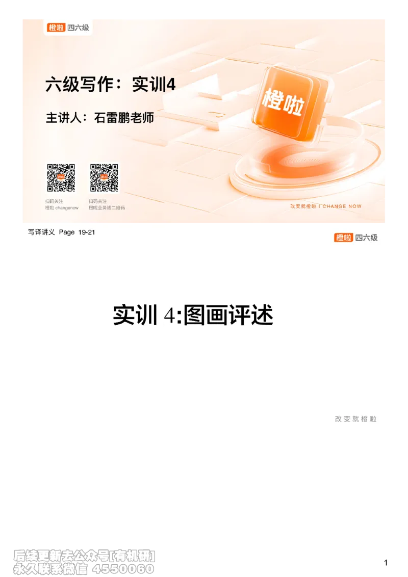 [12.3]--写作实训4_最新更新，视频都在这_2026，6月六级速转存易和谐_1、2025年6月六级_10.2026六级英语橙啦_{1}--课程_{12}--写作带练