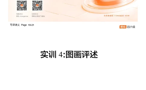 [12.3]--写作实训4_最新更新，视频都在这_2026，6月六级速转存易和谐_1、2025年6月六级_10.2026六级英语橙啦_{1}--课程_{12}--写作带练