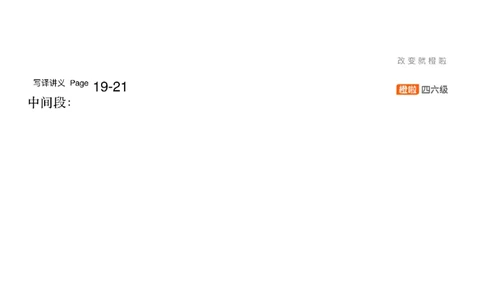 [12.3]--写作实训4_最新更新，视频都在这_2026，6月六级速转存易和谐_1、2025年6月六级_10.2026六级英语橙啦_{1}--课程_{12}--写作带练