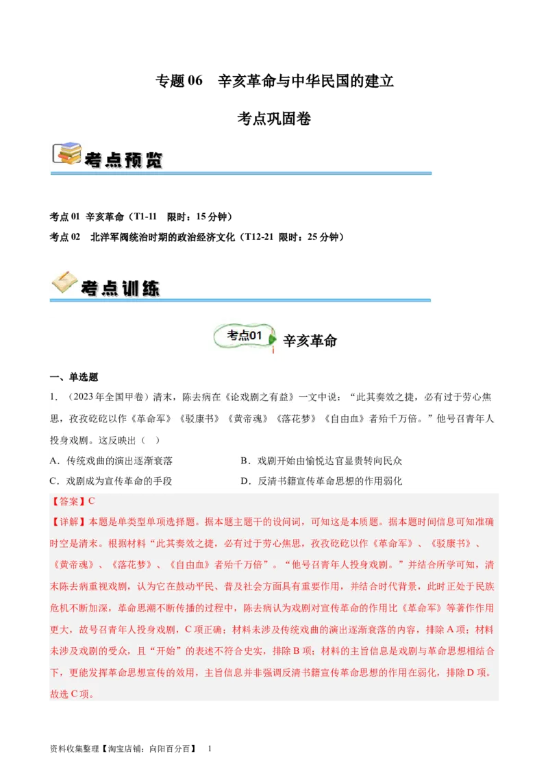 考点巩固卷06辛亥革命与中华民国的建立（解析版)_07高考历史_新高考复习资料_2024年新高考复习资料_一轮复习资料_完2024年高考历史一轮复习考点通关卷（新高考通用）_考点巩固卷