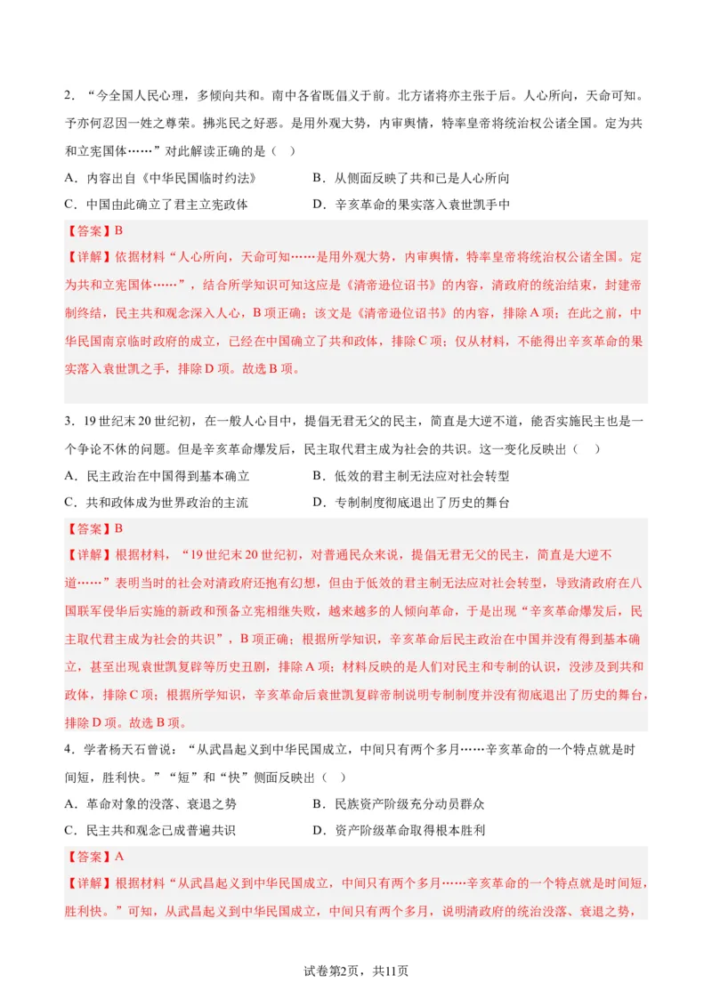 考点巩固卷06辛亥革命与中华民国的建立（解析版)_07高考历史_新高考复习资料_2024年新高考复习资料_一轮复习资料_完2024年高考历史一轮复习考点通关卷（新高考通用）_考点巩固卷