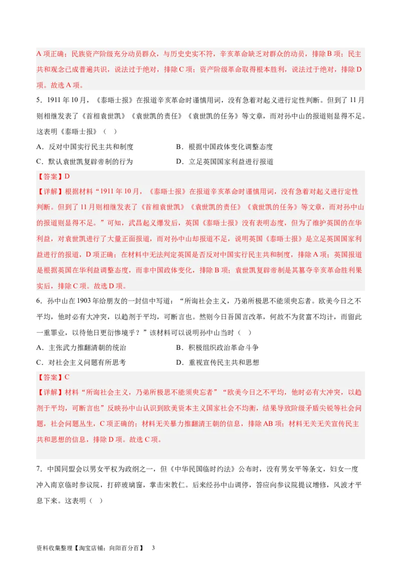 考点巩固卷06辛亥革命与中华民国的建立（解析版)_07高考历史_新高考复习资料_2024年新高考复习资料_一轮复习资料_完2024年高考历史一轮复习考点通关卷（新高考通用）_考点巩固卷