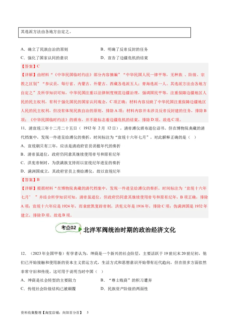 考点巩固卷06辛亥革命与中华民国的建立（解析版)_07高考历史_新高考复习资料_2024年新高考复习资料_一轮复习资料_完2024年高考历史一轮复习考点通关卷（新高考通用）_考点巩固卷