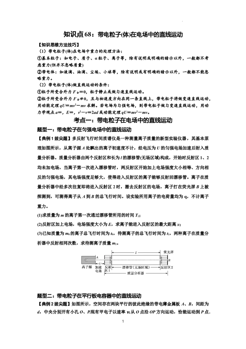 知识点68：带电粒子(体)在电场中的直线运动（拔尖原卷版）_04高考物理_通用版（老高考）复习资料_2024年复习资料_拔尖版2024届高考物理一轮复习讲义及对应练习