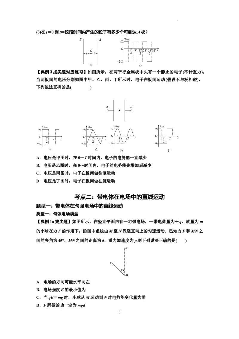 知识点68：带电粒子(体)在电场中的直线运动（拔尖原卷版）_04高考物理_通用版（老高考）复习资料_2024年复习资料_拔尖版2024届高考物理一轮复习讲义及对应练习