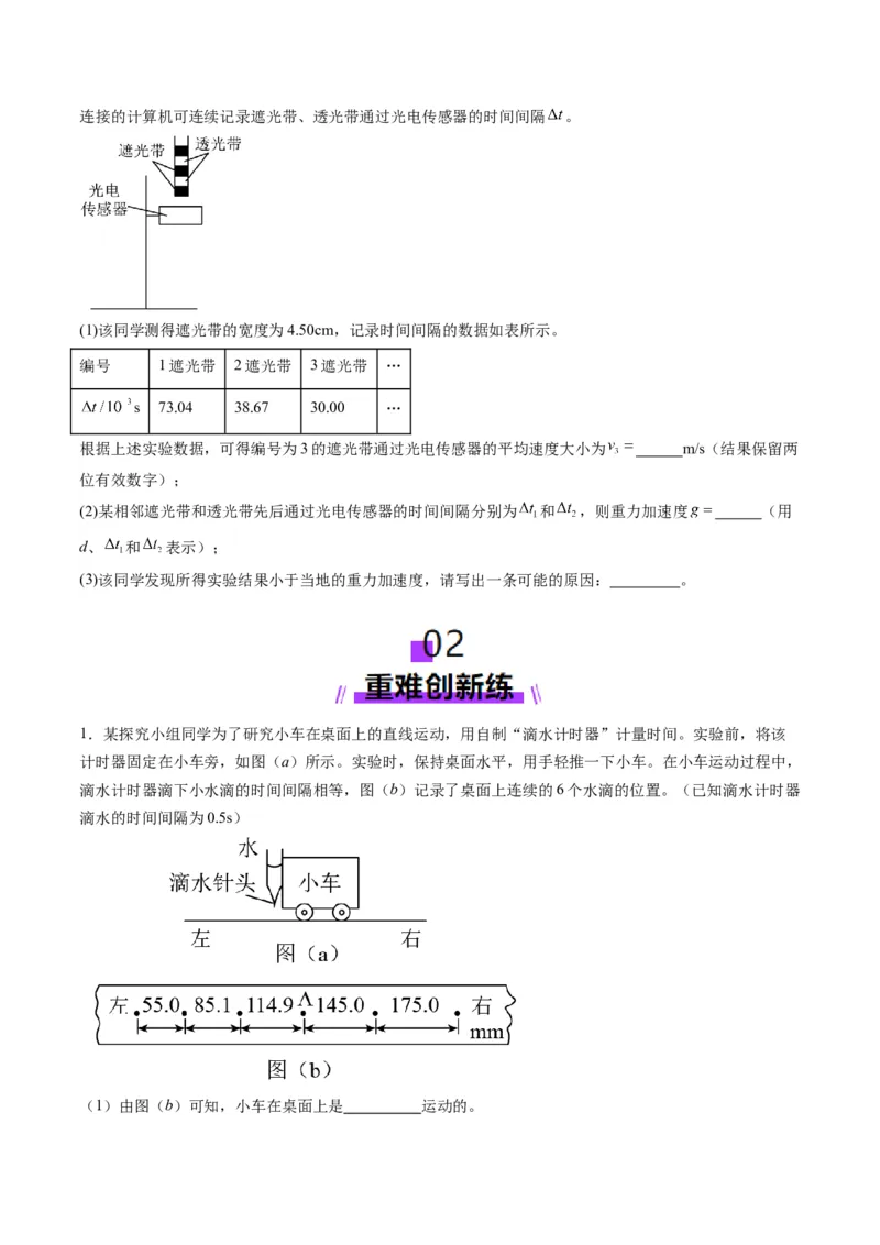 第04讲实验：探究小车速度随时间变化的规律（练习）（原卷版）_04高考物理_新高考复习资料_2025年新高考资料_2025年高考物理一轮复习讲练测（新教材新高考）
