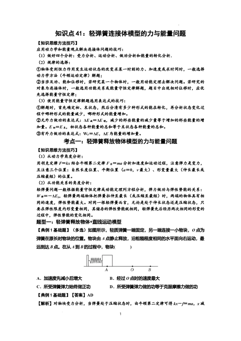 知识点41：轻弹簧连接体模型的力与能量问题（解析版）_04高考物理_新高考复习资料_2024新高考复习资料_一轮复习资料_基础版2024届高考物理一轮复习讲义及对应练习