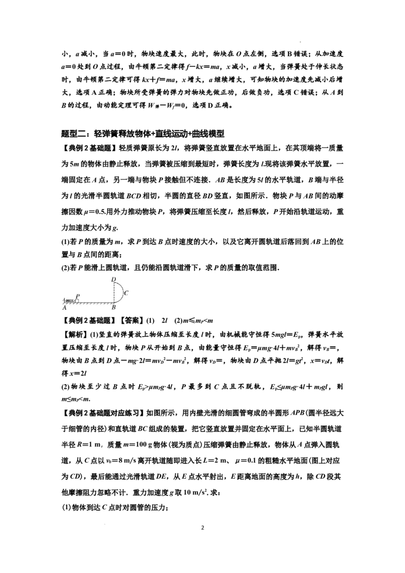知识点41：轻弹簧连接体模型的力与能量问题（解析版）_04高考物理_新高考复习资料_2024新高考复习资料_一轮复习资料_基础版2024届高考物理一轮复习讲义及对应练习