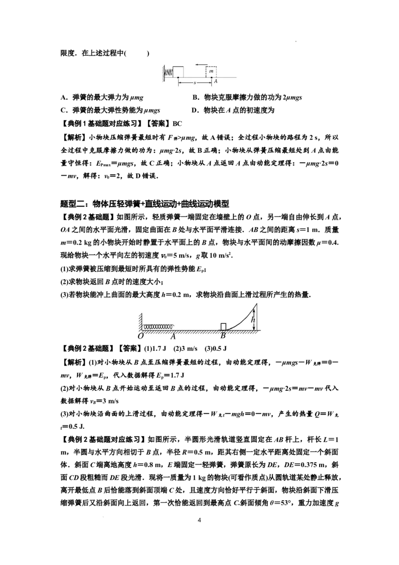 知识点41：轻弹簧连接体模型的力与能量问题（解析版）_04高考物理_新高考复习资料_2024新高考复习资料_一轮复习资料_基础版2024届高考物理一轮复习讲义及对应练习