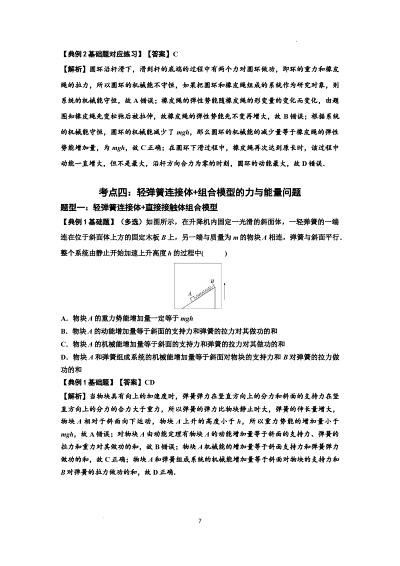 知识点41：轻弹簧连接体模型的力与能量问题（解析版）_04高考物理_新高考复习资料_2024新高考复习资料_一轮复习资料_基础版2024届高考物理一轮复习讲义及对应练习
