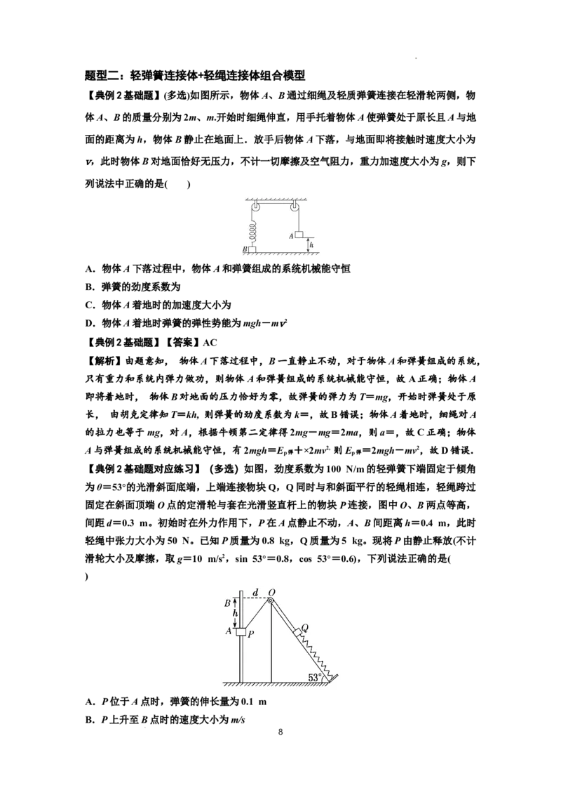 知识点41：轻弹簧连接体模型的力与能量问题（解析版）_04高考物理_新高考复习资料_2024新高考复习资料_一轮复习资料_基础版2024届高考物理一轮复习讲义及对应练习