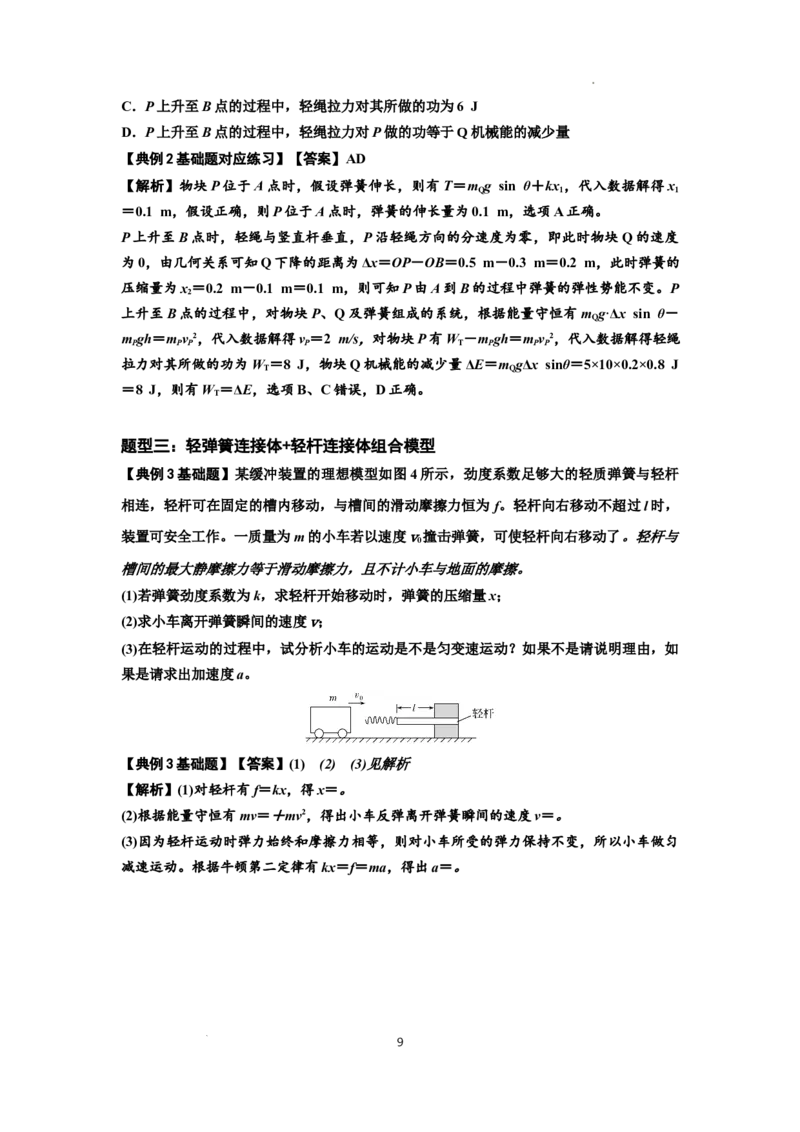 知识点41：轻弹簧连接体模型的力与能量问题（解析版）_04高考物理_新高考复习资料_2024新高考复习资料_一轮复习资料_基础版2024届高考物理一轮复习讲义及对应练习