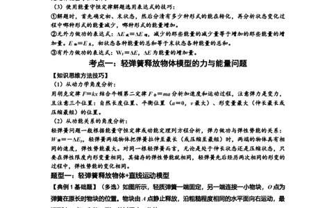 知识点41：轻弹簧连接体模型的力与能量问题（解析版）_04高考物理_新高考复习资料_2024新高考复习资料_一轮复习资料_基础版2024届高考物理一轮复习讲义及对应练习