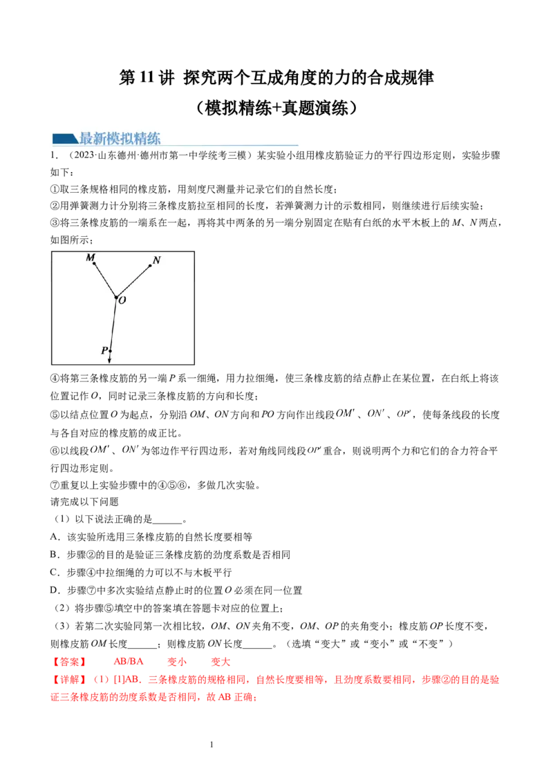 第11讲探究两个互成角度的力的合成规律（练习）（解析版）_04高考物理_新高考复习资料_2024新高考复习资料_一轮复习资料_2024年高考物理一轮复习讲练测（讲义+练习+课件）（新高考）