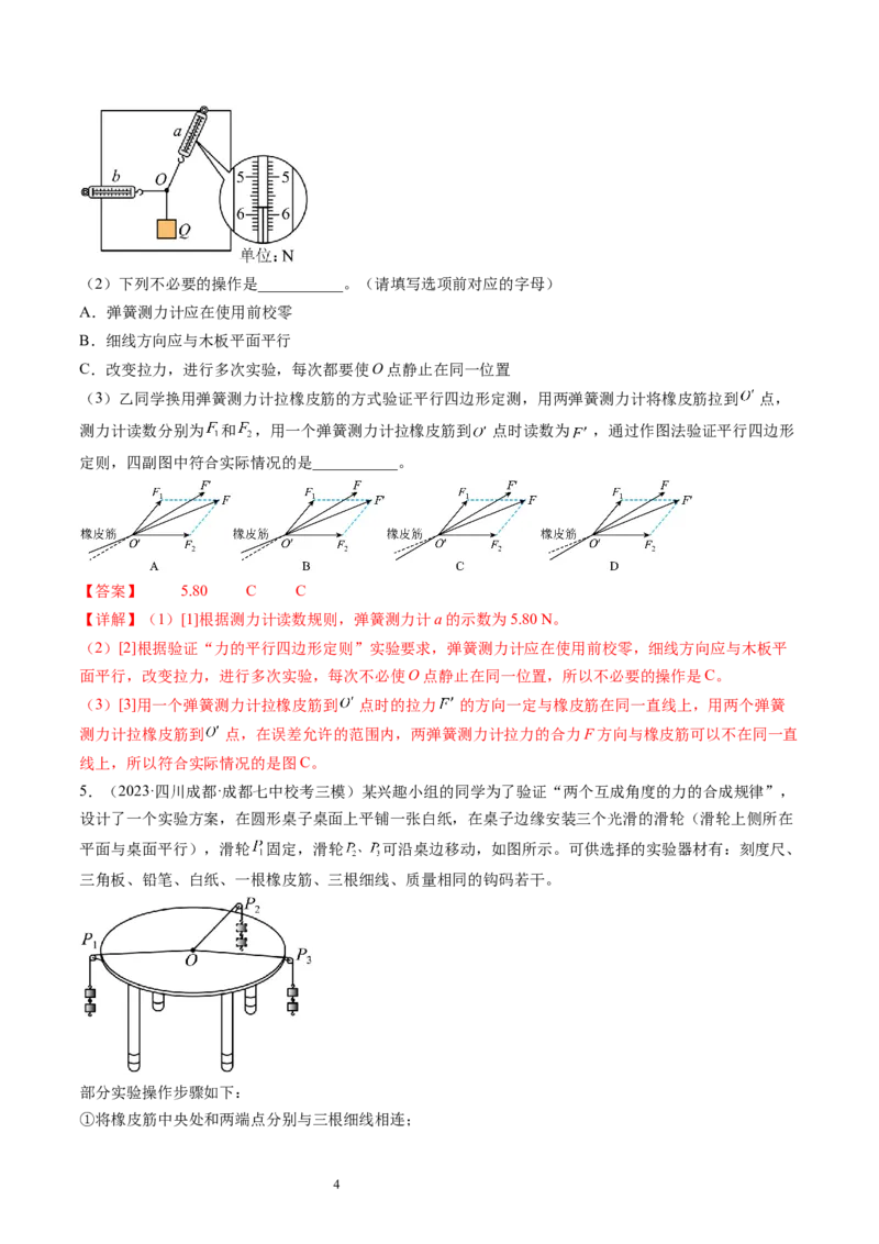 第11讲探究两个互成角度的力的合成规律（练习）（解析版）_04高考物理_新高考复习资料_2024新高考复习资料_一轮复习资料_2024年高考物理一轮复习讲练测（讲义+练习+课件）（新高考）