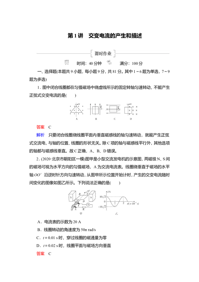 第1讲　交变电流的产生和描述作业_04高考物理_新高考复习资料_2022年新高考复习资料_2022届一轮复习讲练结合_第11章交变电流传感器_第1讲　交变电流的产生和描述