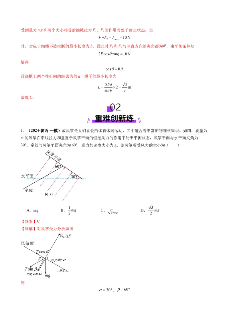 第07讲共点力的平衡（练习）（解析版）_04高考物理_新高考复习资料_2025年新高考资料_2025年高考物理一轮复习讲练测（新教材新高考）