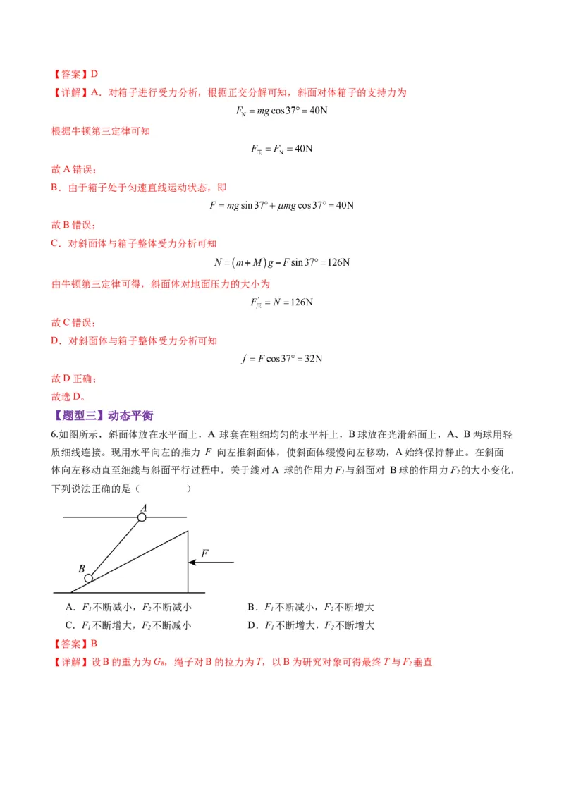第07讲共点力的平衡（练习）（解析版）_04高考物理_新高考复习资料_2025年新高考资料_2025年高考物理一轮复习讲练测（新教材新高考）