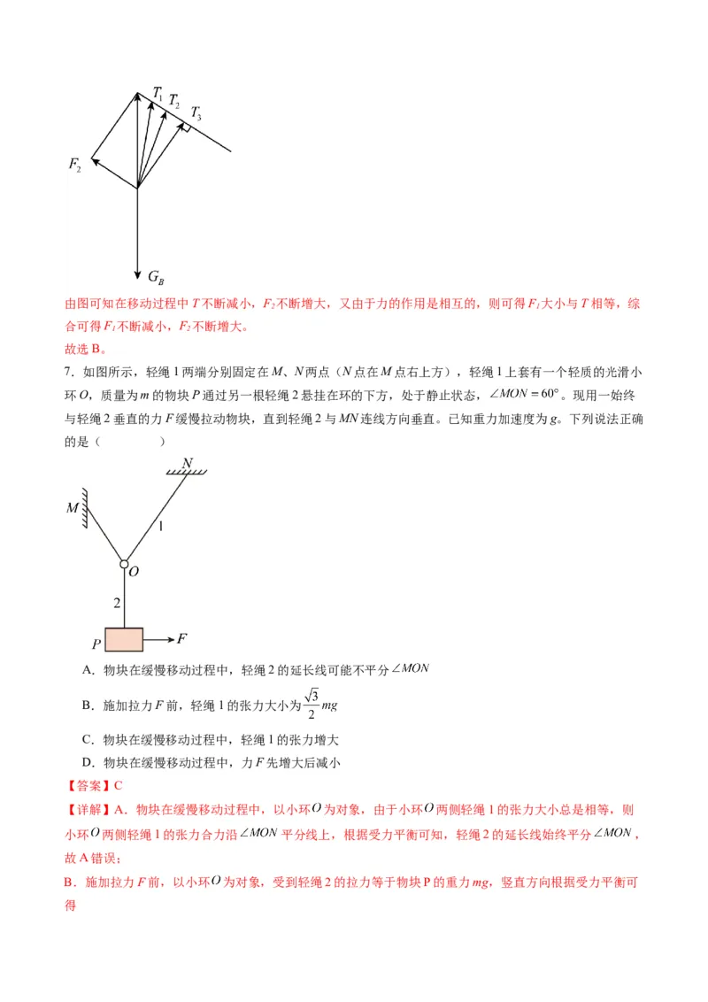 第07讲共点力的平衡（练习）（解析版）_04高考物理_新高考复习资料_2025年新高考资料_2025年高考物理一轮复习讲练测（新教材新高考）