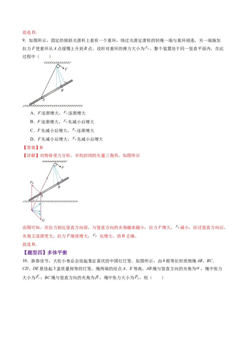 第07讲共点力的平衡（练习）（解析版）_04高考物理_新高考复习资料_2025年新高考资料_2025年高考物理一轮复习讲练测（新教材新高考）