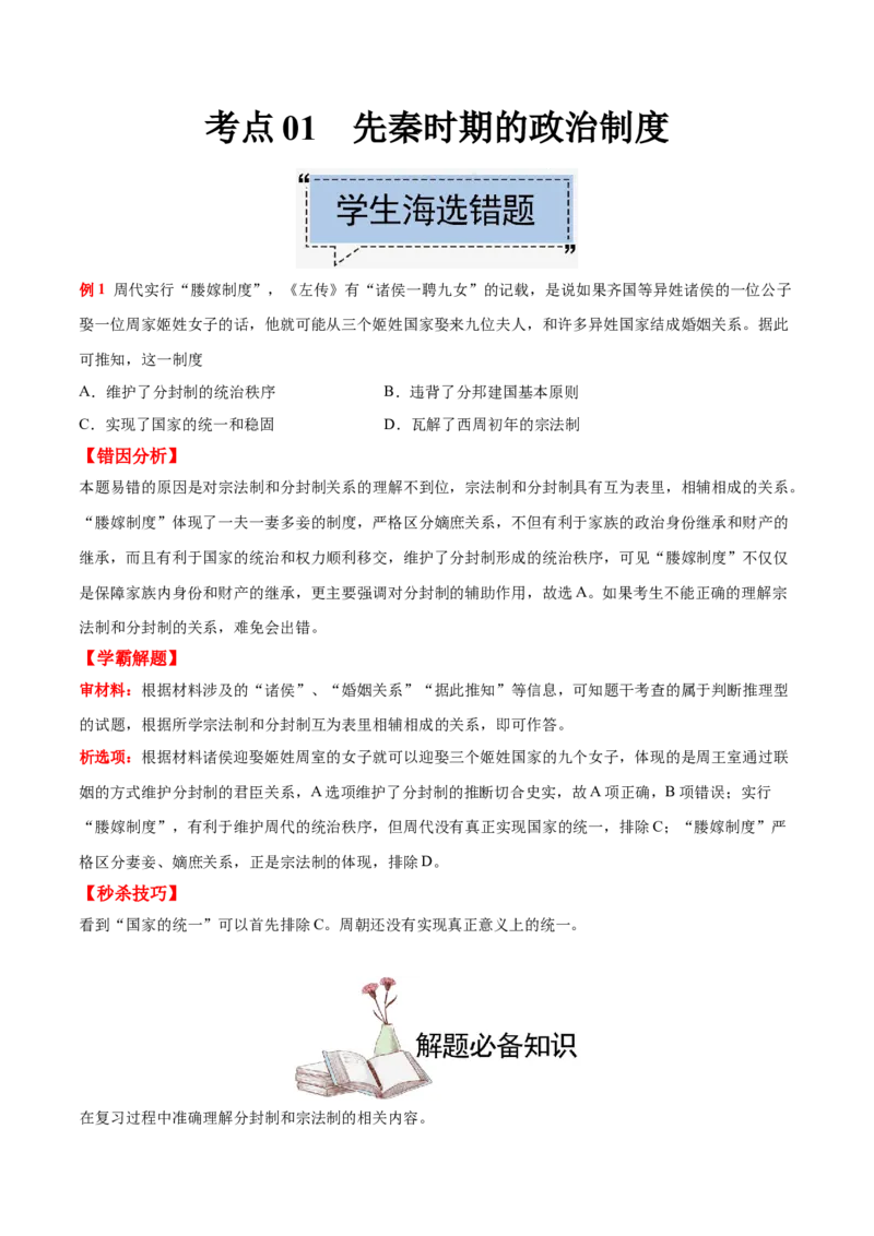 考点01先秦时期的政治制度-备战2022年高考历史学霸纠错_07高考历史_2024年新高考资料_1.2024一轮复习_赠备战2022年高考历史学霸纠错