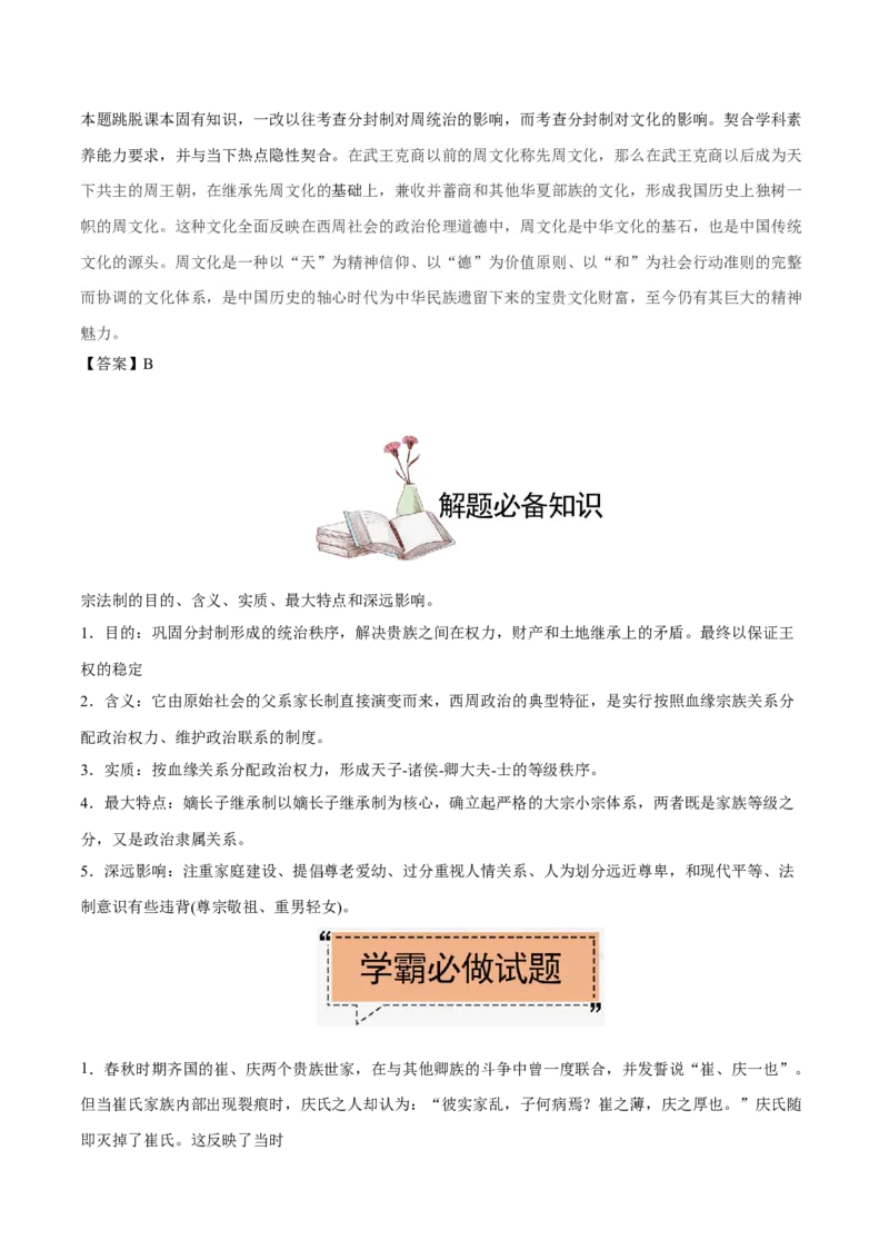 考点01先秦时期的政治制度-备战2022年高考历史学霸纠错_07高考历史_2024年新高考资料_1.2024一轮复习_赠备战2022年高考历史学霸纠错