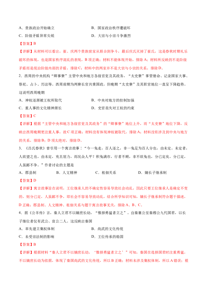 考点01先秦时期的政治制度-备战2022年高考历史学霸纠错_07高考历史_2024年新高考资料_1.2024一轮复习_赠备战2022年高考历史学霸纠错