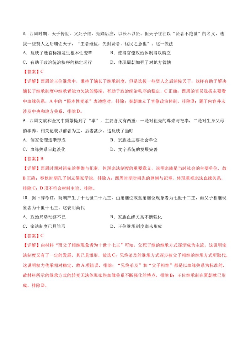 考点01先秦时期的政治制度-备战2022年高考历史学霸纠错_07高考历史_2024年新高考资料_1.2024一轮复习_赠备战2022年高考历史学霸纠错