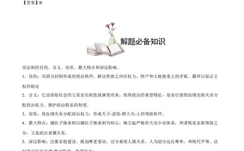 考点01先秦时期的政治制度-备战2022年高考历史学霸纠错_07高考历史_2024年新高考资料_1.2024一轮复习_赠备战2022年高考历史学霸纠错