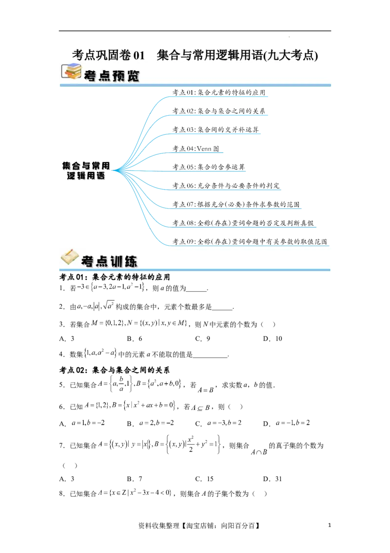 考点巩固卷01集合与常用逻辑用语(九大考点)（原卷版）_02高考数学_新高考复习资料_2024年新高考资料_一轮复习资料_完2024年高考数学一轮复习考点通关卷（新高考）_考点巩固卷
