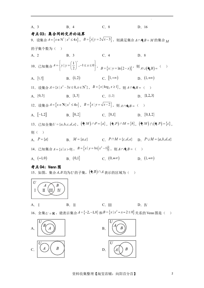 考点巩固卷01集合与常用逻辑用语(九大考点)（原卷版）_02高考数学_新高考复习资料_2024年新高考资料_一轮复习资料_完2024年高考数学一轮复习考点通关卷（新高考）_考点巩固卷