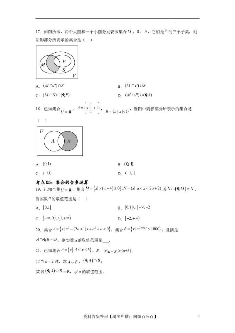 考点巩固卷01集合与常用逻辑用语(九大考点)（原卷版）_02高考数学_新高考复习资料_2024年新高考资料_一轮复习资料_完2024年高考数学一轮复习考点通关卷（新高考）_考点巩固卷