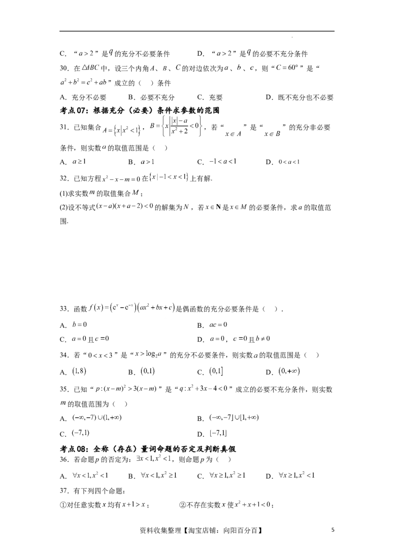 考点巩固卷01集合与常用逻辑用语(九大考点)（原卷版）_02高考数学_新高考复习资料_2024年新高考资料_一轮复习资料_完2024年高考数学一轮复习考点通关卷（新高考）_考点巩固卷
