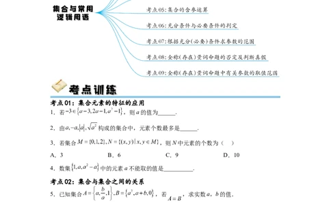 考点巩固卷01集合与常用逻辑用语(九大考点)（原卷版）_02高考数学_新高考复习资料_2024年新高考资料_一轮复习资料_完2024年高考数学一轮复习考点通关卷（新高考）_考点巩固卷