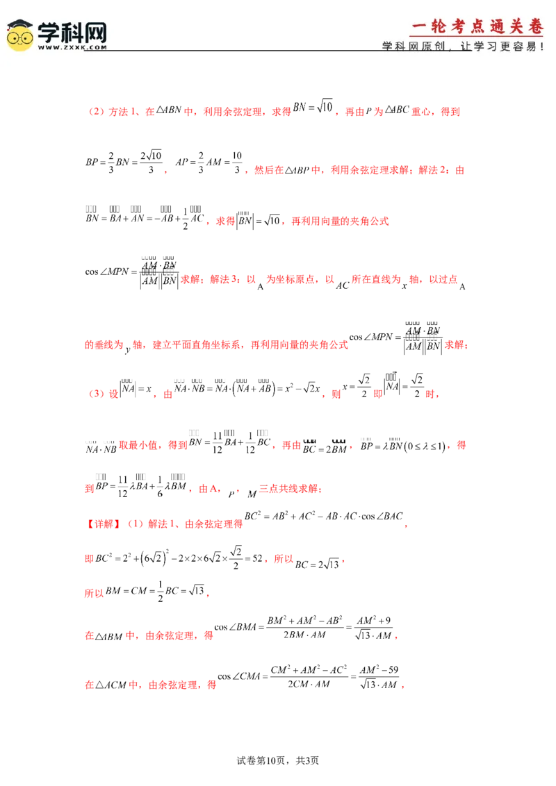 考点巩固卷10平面向量（六大考点）（解析版）_02高考数学_2025年新高考资料_一轮复习_2025年高考数学一轮复习考点通关卷（新高考通用）
