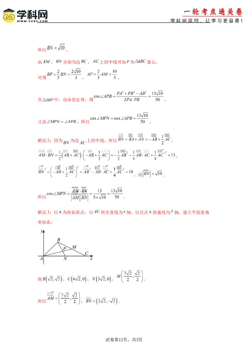 考点巩固卷10平面向量（六大考点）（解析版）_02高考数学_2025年新高考资料_一轮复习_2025年高考数学一轮复习考点通关卷（新高考通用）