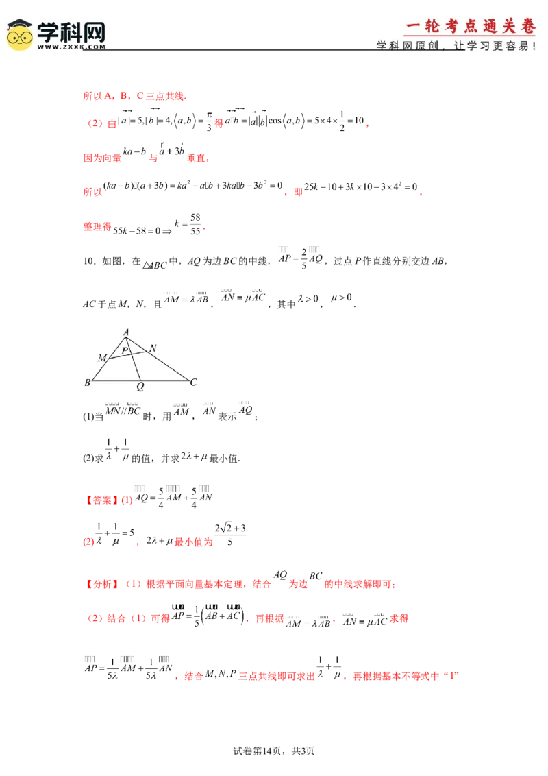 考点巩固卷10平面向量（六大考点）（解析版）_02高考数学_2025年新高考资料_一轮复习_2025年高考数学一轮复习考点通关卷（新高考通用）