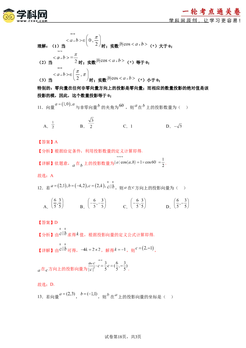 考点巩固卷10平面向量（六大考点）（解析版）_02高考数学_2025年新高考资料_一轮复习_2025年高考数学一轮复习考点通关卷（新高考通用）