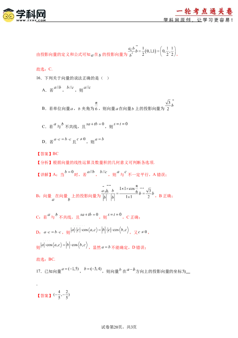 考点巩固卷10平面向量（六大考点）（解析版）_02高考数学_2025年新高考资料_一轮复习_2025年高考数学一轮复习考点通关卷（新高考通用）