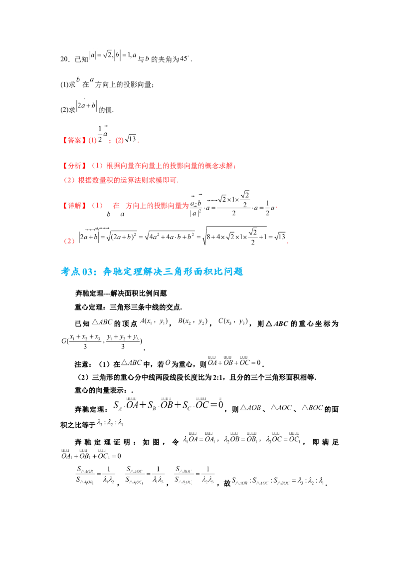 考点巩固卷10平面向量（六大考点）（解析版）_02高考数学_2025年新高考资料_一轮复习_2025年高考数学一轮复习考点通关卷（新高考通用）