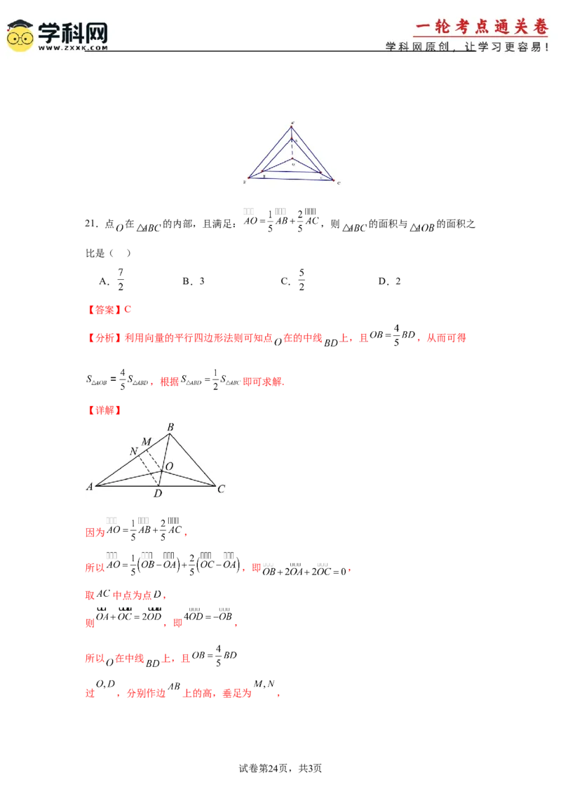 考点巩固卷10平面向量（六大考点）（解析版）_02高考数学_2025年新高考资料_一轮复习_2025年高考数学一轮复习考点通关卷（新高考通用）