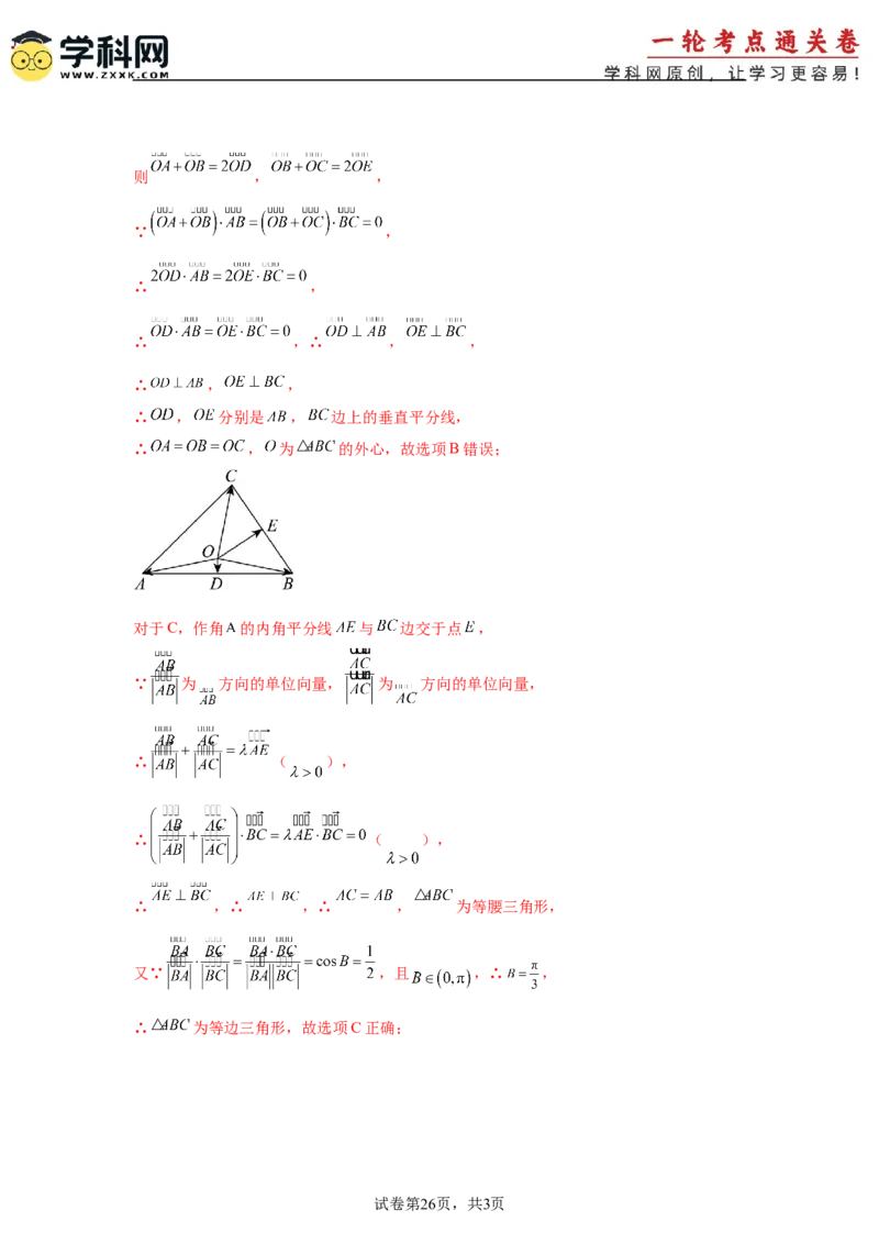 考点巩固卷10平面向量（六大考点）（解析版）_02高考数学_2025年新高考资料_一轮复习_2025年高考数学一轮复习考点通关卷（新高考通用）