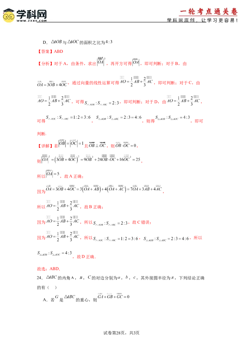 考点巩固卷10平面向量（六大考点）（解析版）_02高考数学_2025年新高考资料_一轮复习_2025年高考数学一轮复习考点通关卷（新高考通用）