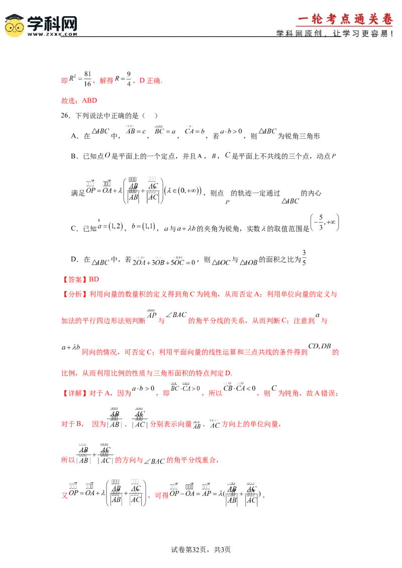 考点巩固卷10平面向量（六大考点）（解析版）_02高考数学_2025年新高考资料_一轮复习_2025年高考数学一轮复习考点通关卷（新高考通用）