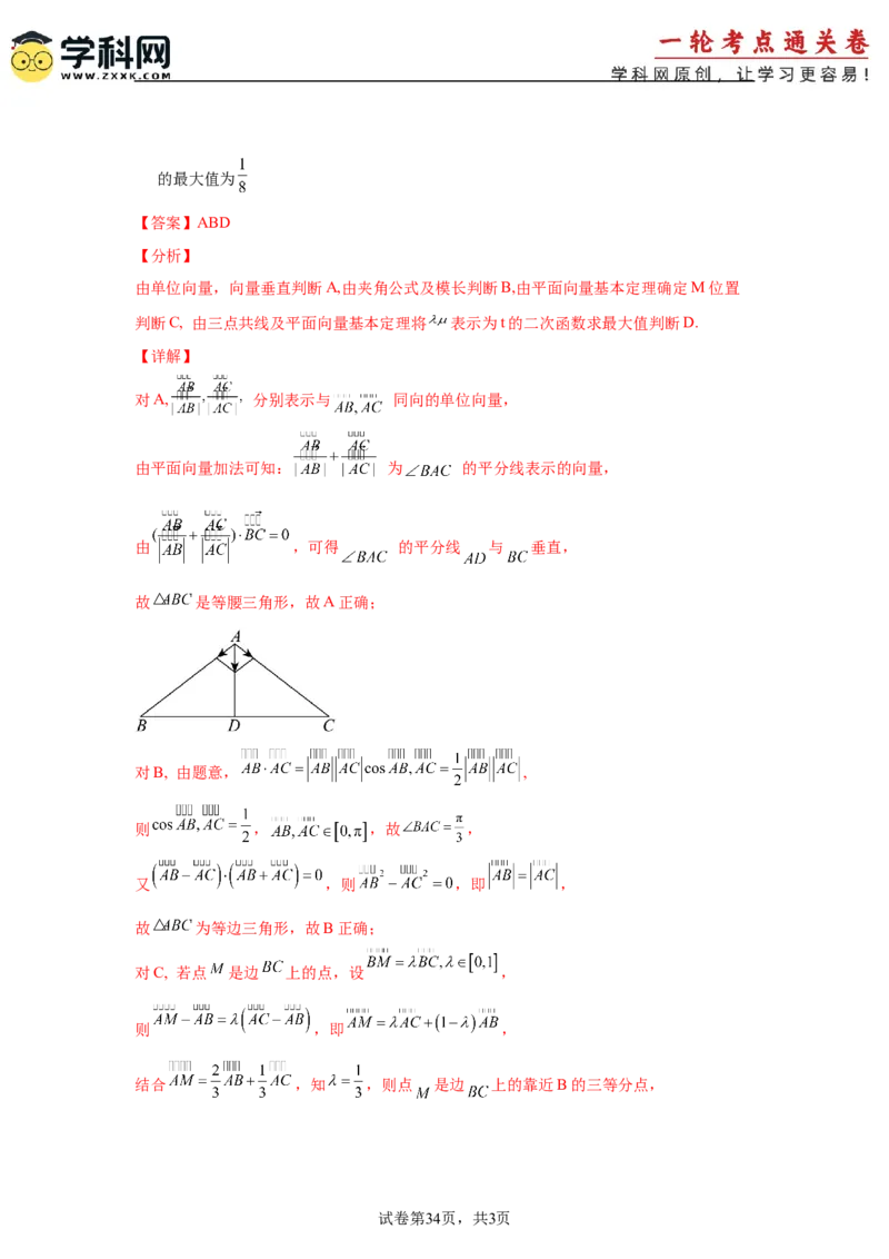 考点巩固卷10平面向量（六大考点）（解析版）_02高考数学_2025年新高考资料_一轮复习_2025年高考数学一轮复习考点通关卷（新高考通用）